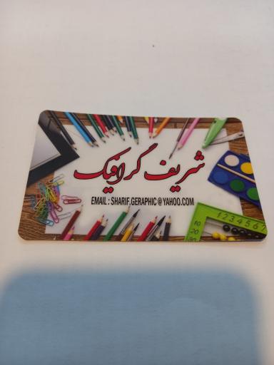 عکس شریف گرافیک