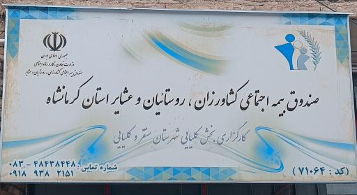 صندوق بیمه اجتماعی کشاورزان و روستائیان و عشایر