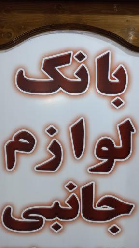 عکس بانک لوازم جانبی