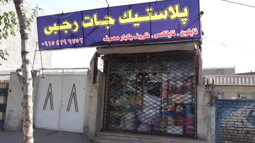 عکس پلاستیک رجبی
