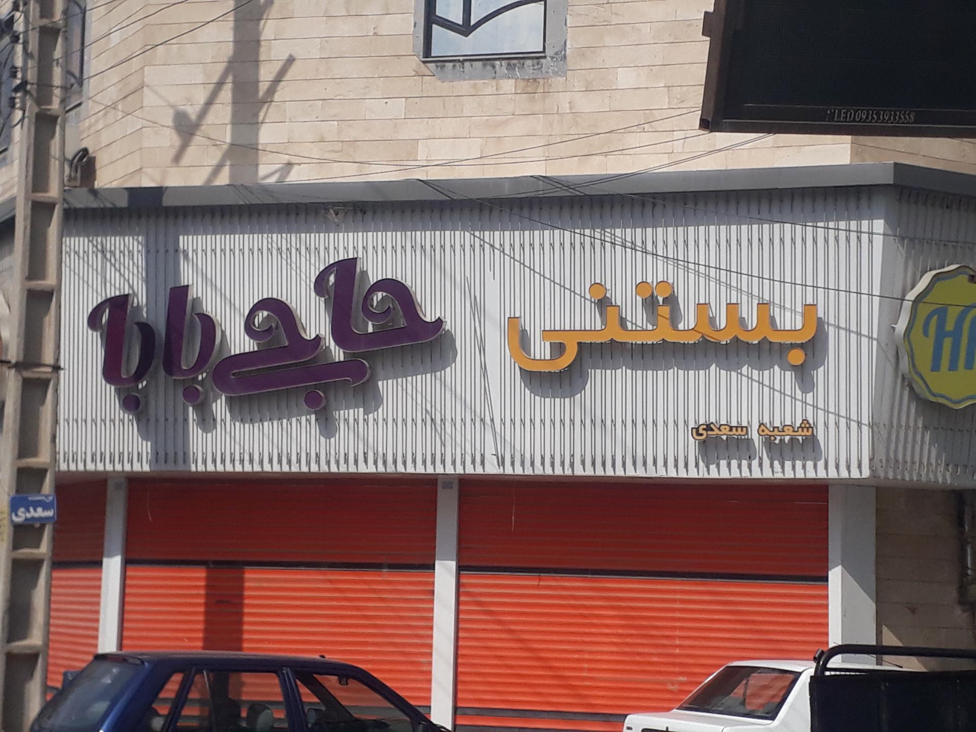 عکس بستنی حاجی بابا