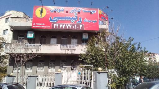 عکس آموزشگاه کنکور تقویتی شهید عبدالله رئیسی