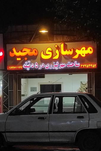 عکس مهرسازی مجید