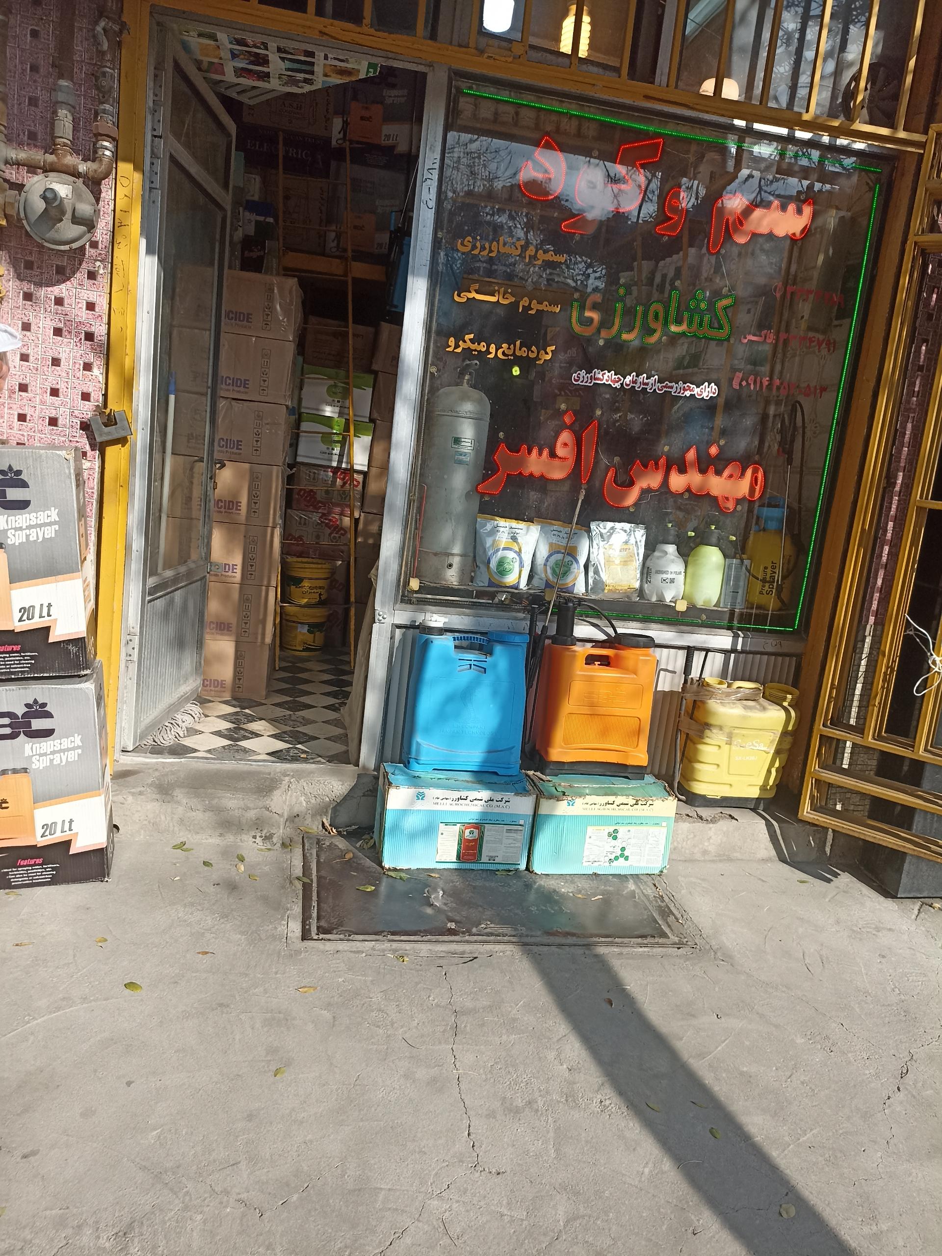 عکس سم و کود مهندس افسر