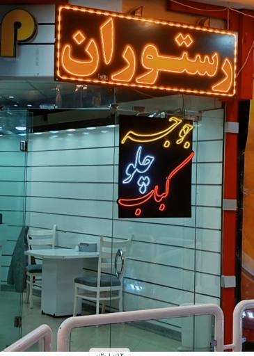 عکس کباب زغالی معروف 