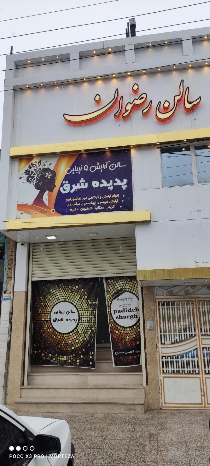 عکس سالن زیبایی پدیده‌ی شرق (بانوان)