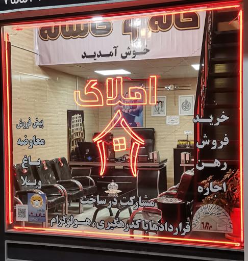 املاک خانه و کاشانه 