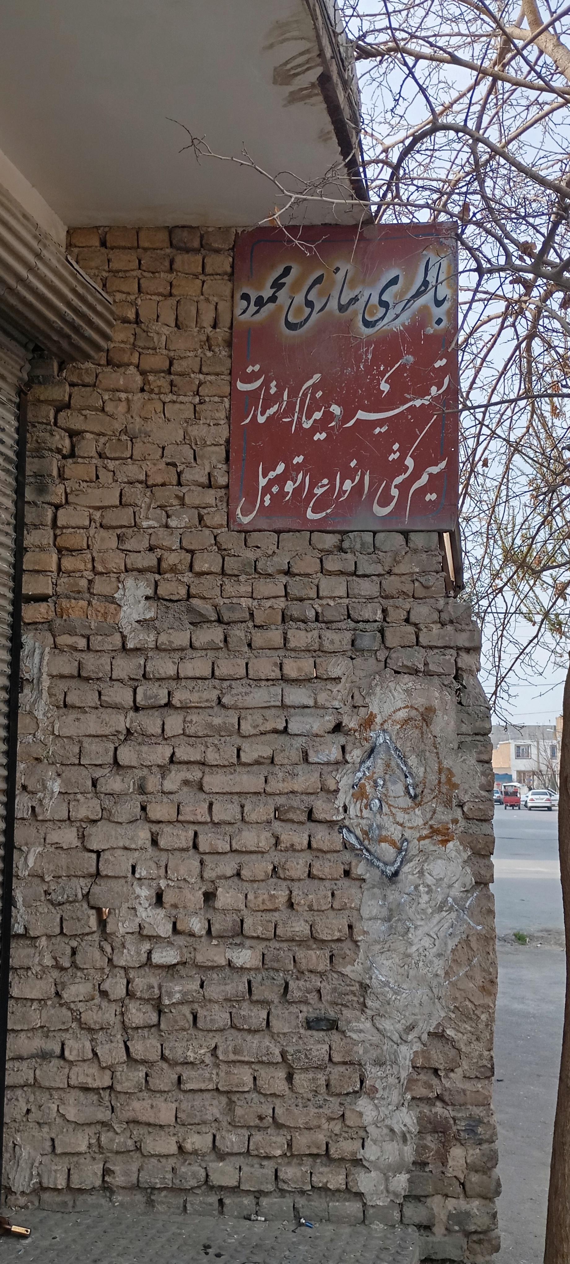 عکس باطری سازی محمود