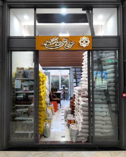 عکس فروشگاه مرکزی مجموعه برنج حاج علی خدمتگزار