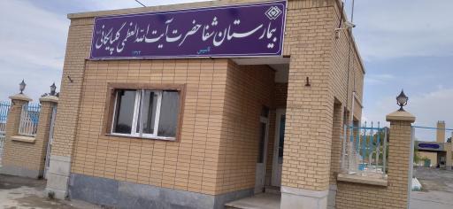 عکس بیمارستان آیت الله گلپایگانی