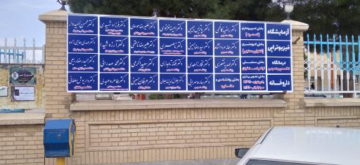 عکس بیمارستان آیت الله گلپایگانی