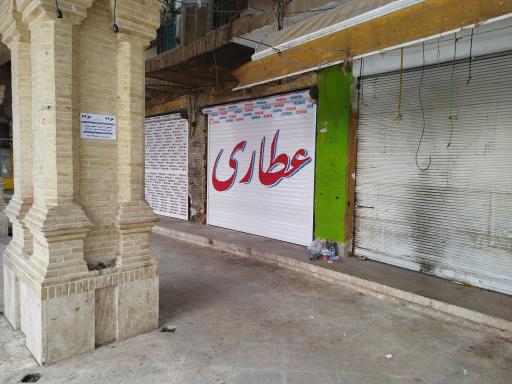 عکس عطاری کاشکیلو