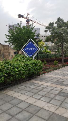 عکس ره باغ پردیس