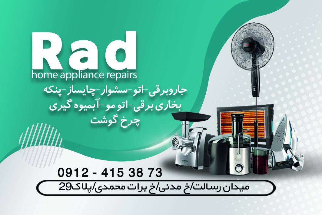 عکس تعمیرات لوازم خانگی راد