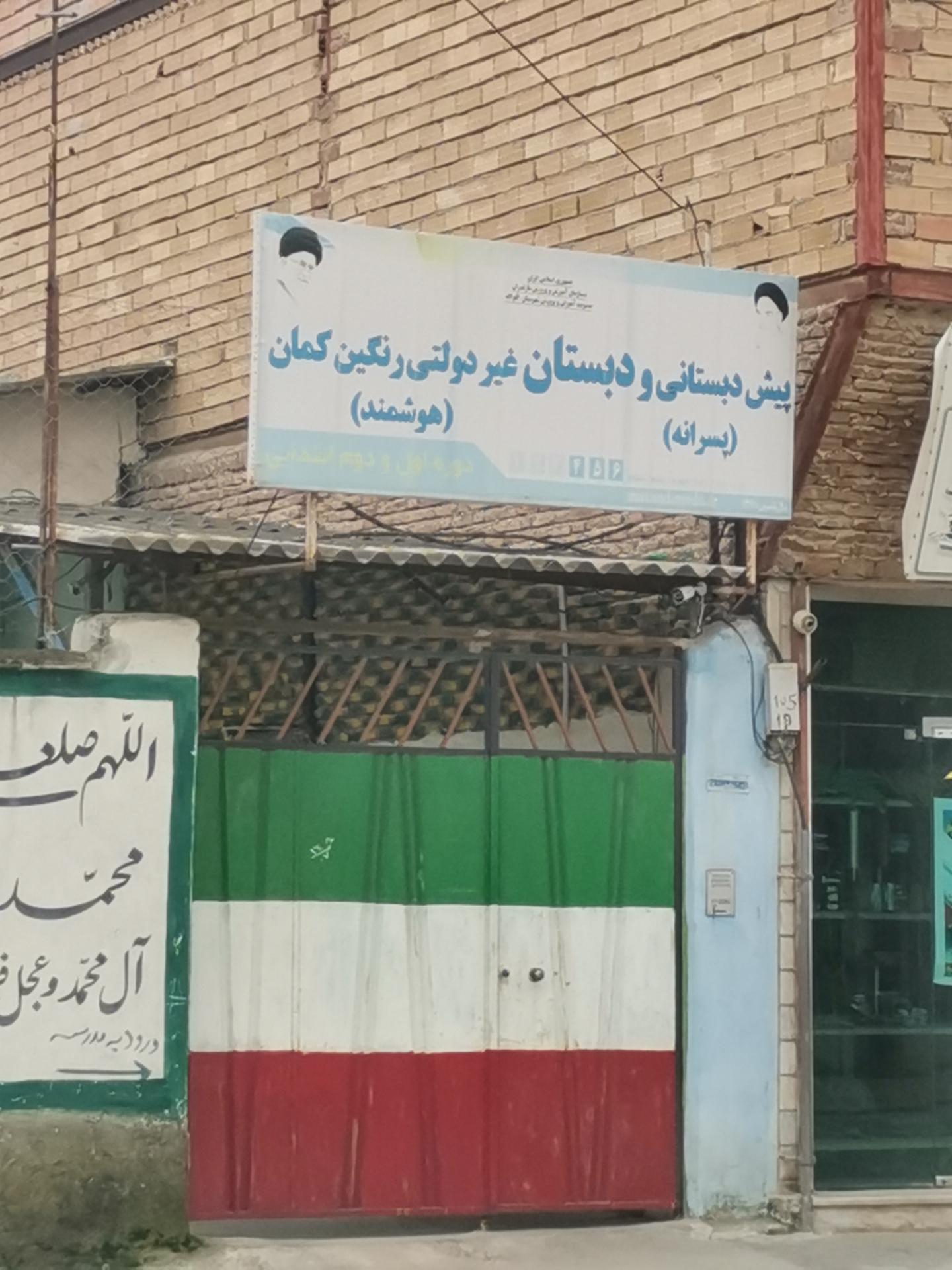 عکس پیش دبستانی و دبستان غیرانتفاعی رنگین  کمان 