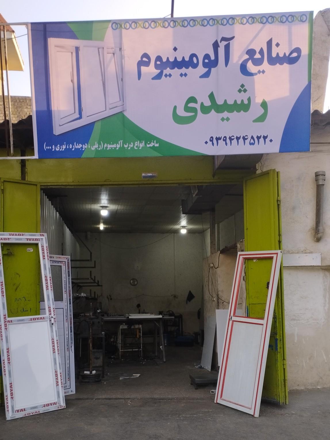 عکس صنایع آلومینیوم رشیدی