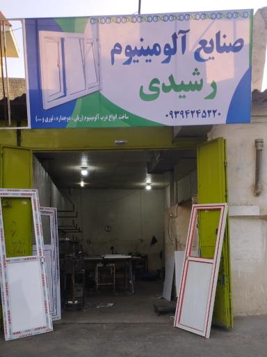 عکس صنایع آلومینیوم رشیدی