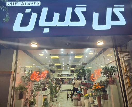 عکس گل فروشی گلبان