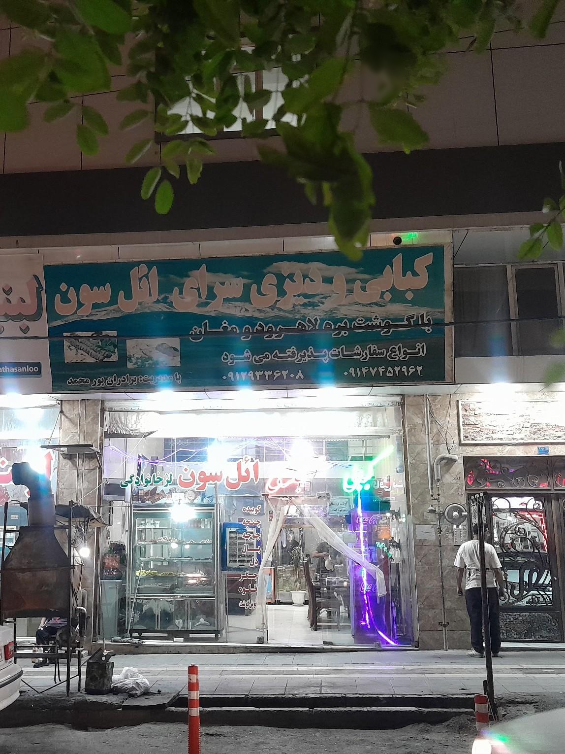 عکس کبابی ائل سون 