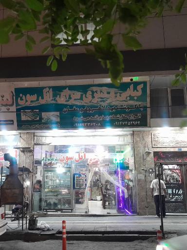 عکس کبابی ائل سون 