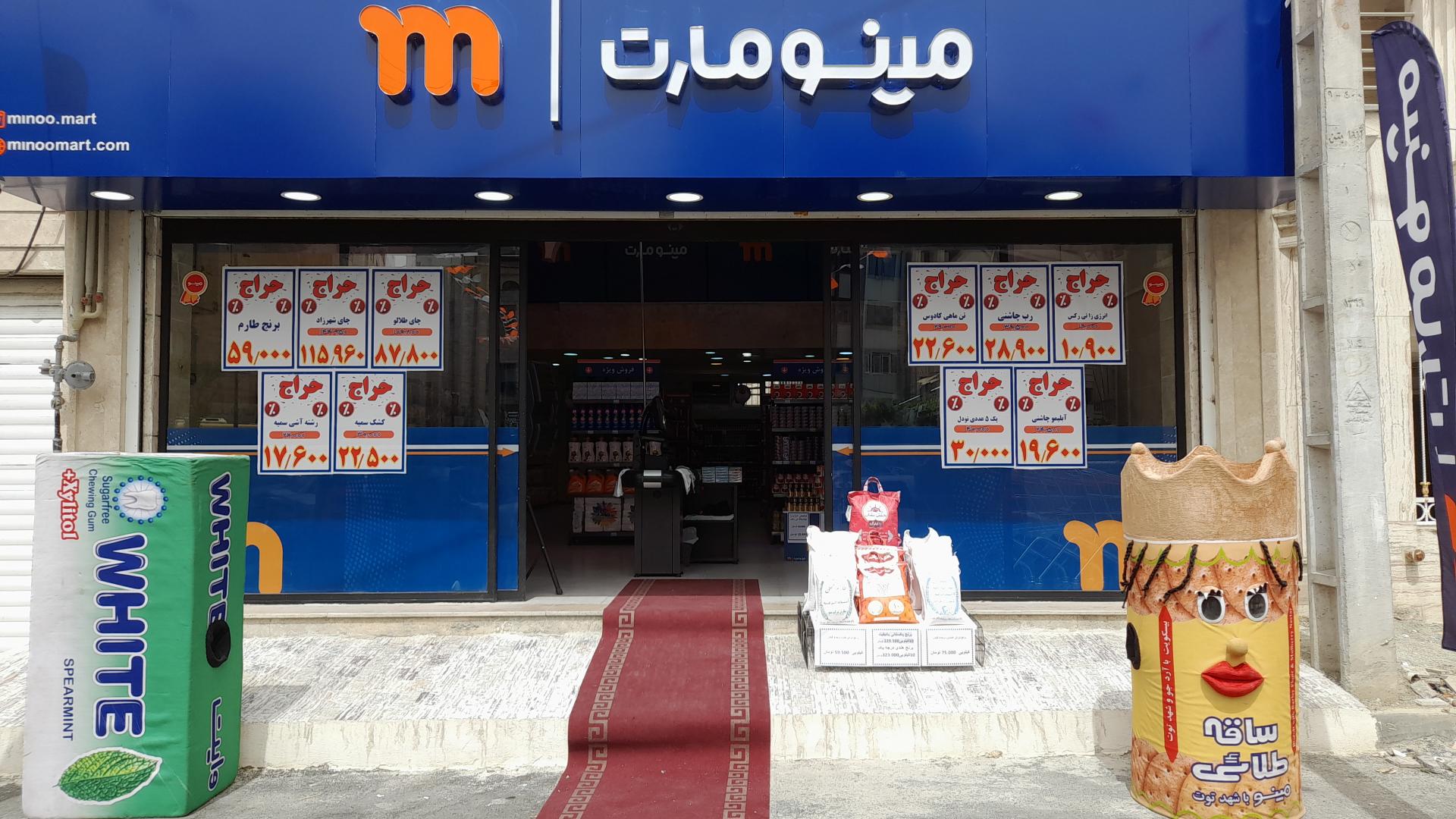 عکس فروشگاه زنجیره ای مینومارت جمهوری