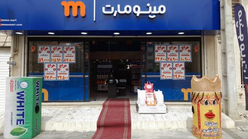 عکس فروشگاه زنجیره ای مینومارت جمهوری