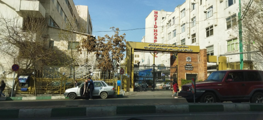 عکس بیمارستان فوق تخصصی کودکان مفید