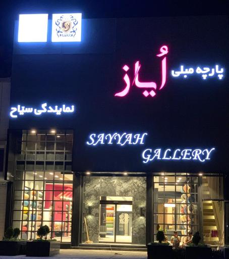 عکس پارچه مبلی ایاز