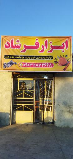 عکس ابزارفرشاد