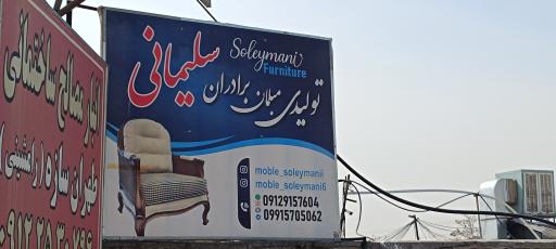 عکس مبلمان سلیمانی 