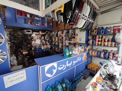 عکس لوازم یدکی خودرو دانو پارت