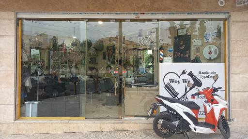 آرایشگاه روزبه