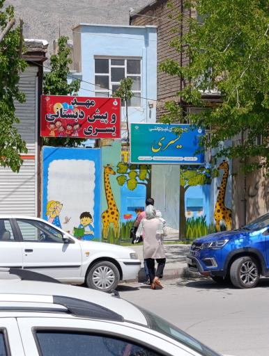 عکس مهد و پیش دبستانی یسری