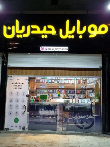 عکس موبایل حیدریان