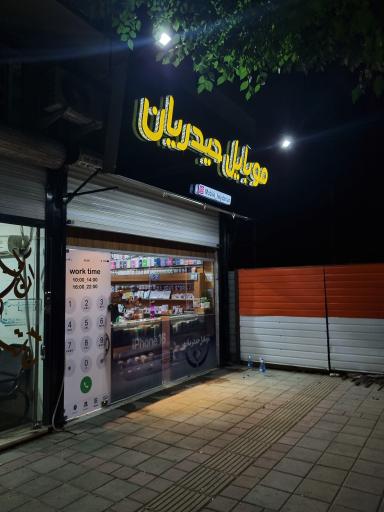 عکس موبایل حیدریان