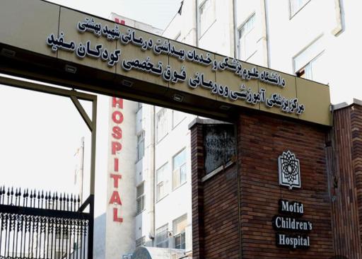عکس بیمارستان فوق تخصصی کودکان مفید