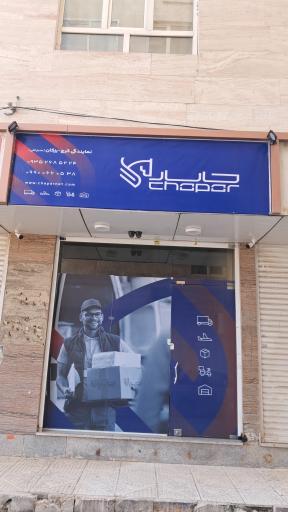 عکس دفتر پست چاپار نماینده کرج رزکان