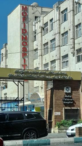 عکس بیمارستان فوق تخصصی کودکان مفید