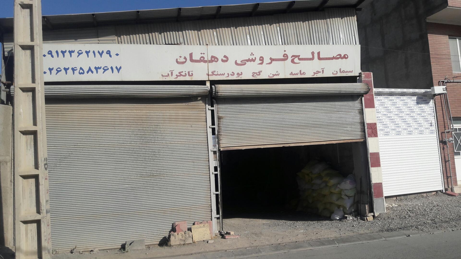 عکس مصالح فروشی دهقان