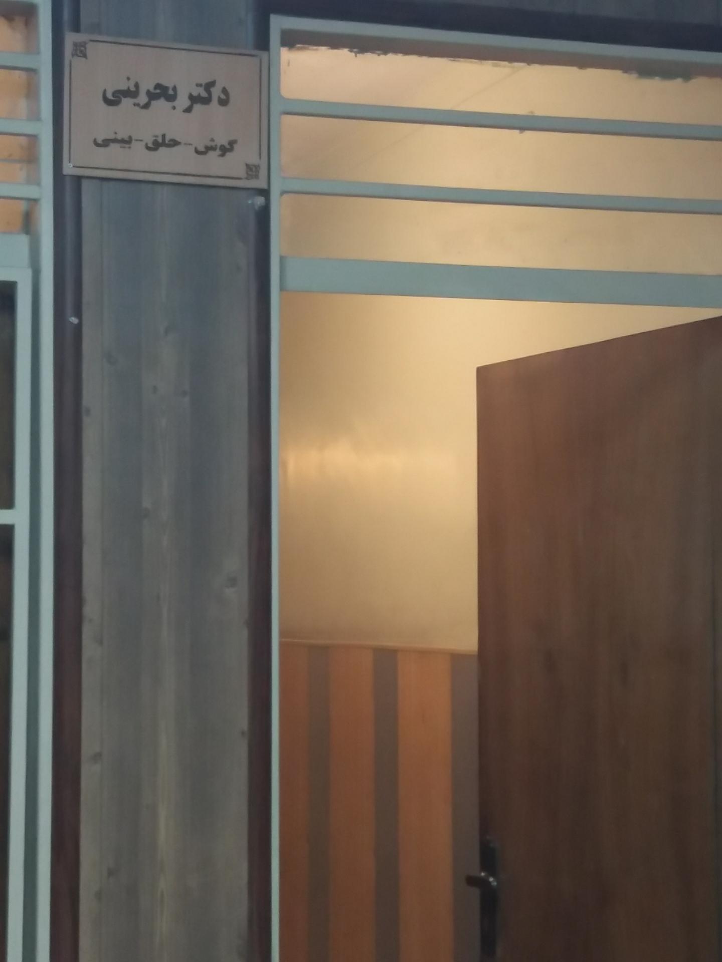 عکس مطب دکتر باقر بحرینی