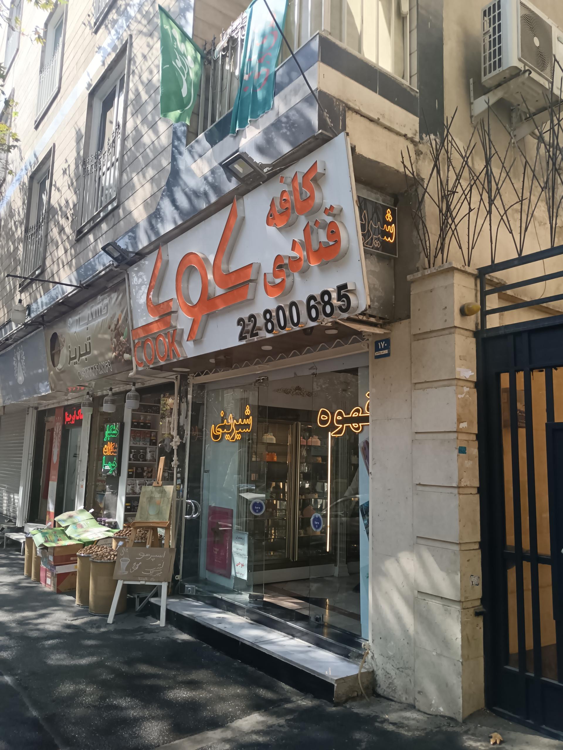 عکس کافه قنادی کوک