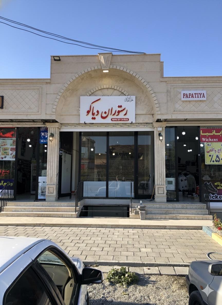 عکس رستوران دیاکو