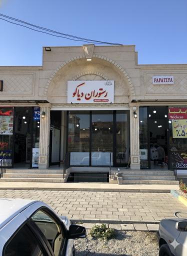 عکس رستوران دیاکو