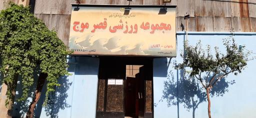 عکس مجموعه‌ ورزشی قصر موج