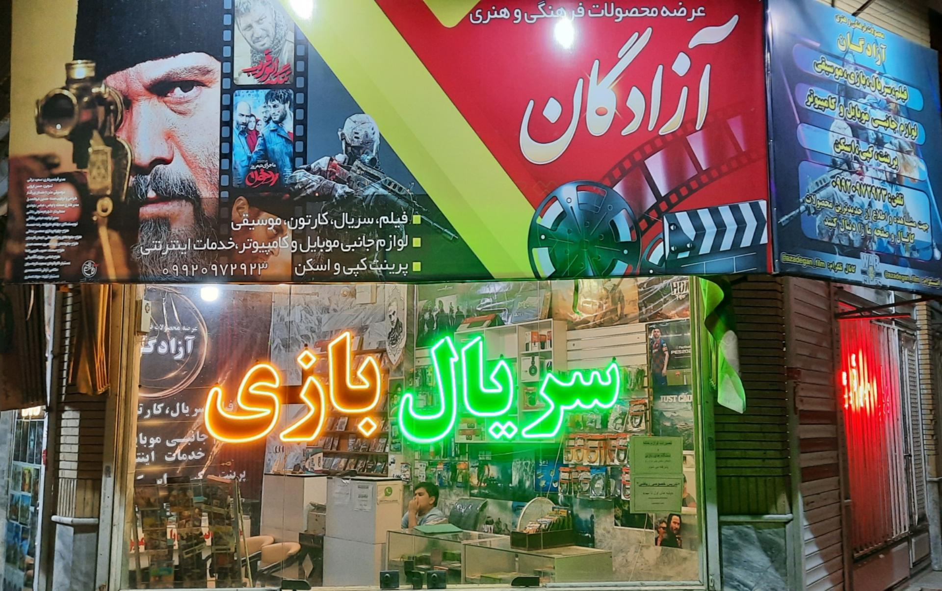 عکس محصولات فرهنگی آزادگان 