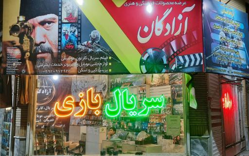 عکس محصولات فرهنگی آزادگان 