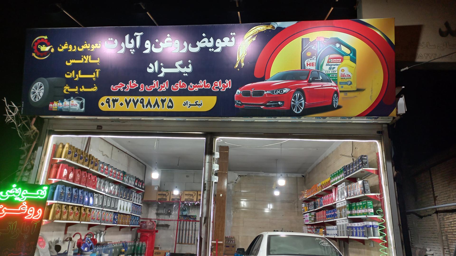 عکس تعویص روغن نیکزاد