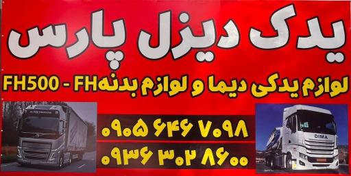 عکس یدک دیزل پارس