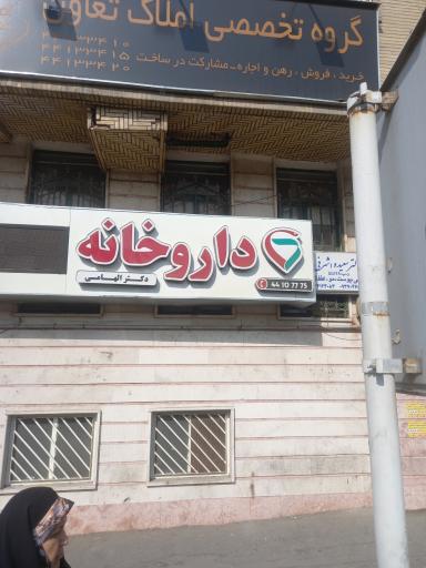 عکس داروخانه الهامی