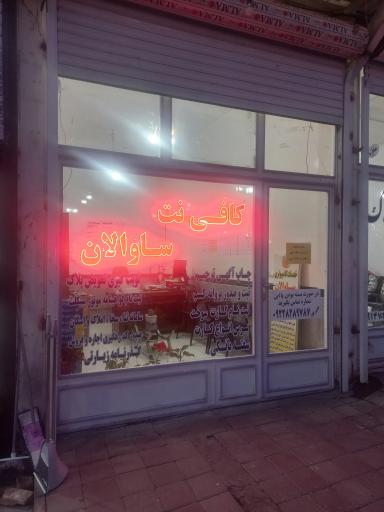 عکس کافی نت ساوالان